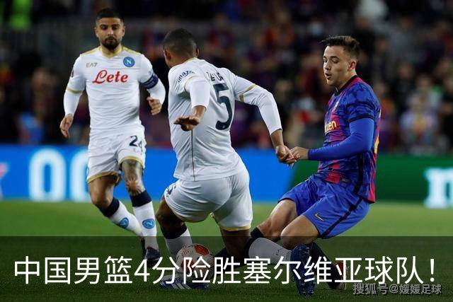 中国男篮4分险胜塞尔维亚球队！李根：赵维伦打球太像赵继伟了