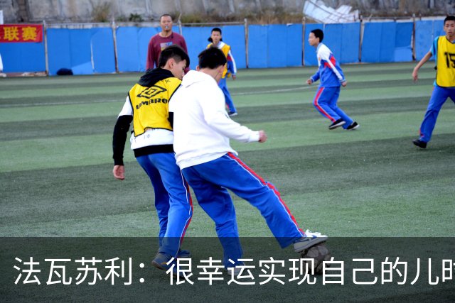 法瓦苏利：很幸运实现自己的儿时梦想，这支意大利国家队非常团结