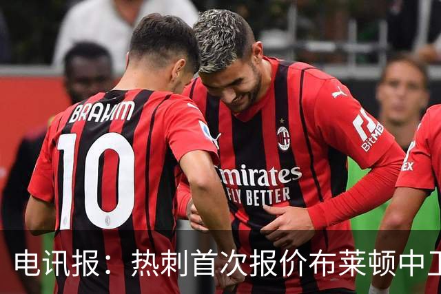 电讯报：热刺首次报价布莱顿中卫范赫克被拒，球员估值高达7000万