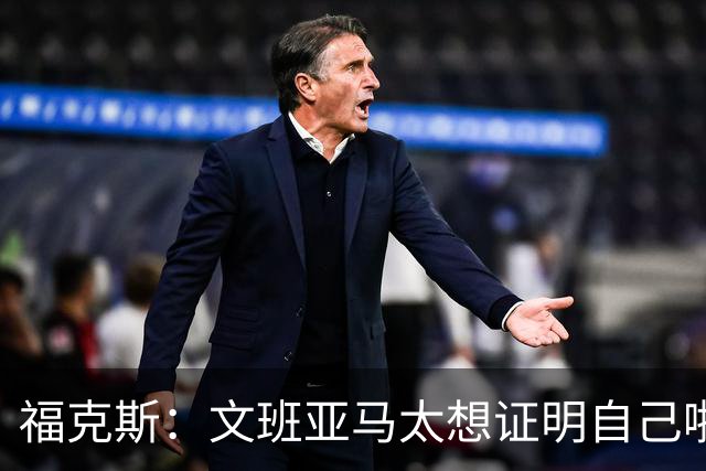 福克斯：文班亚马太想证明自己啦，垄断所有的球权，他就是下一个保罗