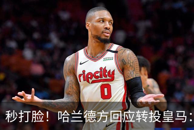 秒打脸！哈兰德方回应转投皇马：绝非事实 祝竞选顺利