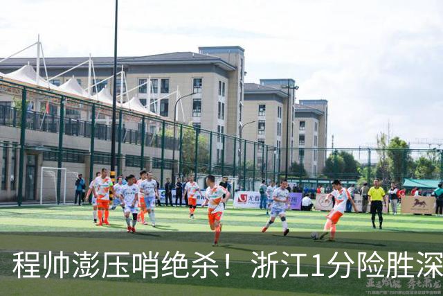 程帅澎压哨绝杀！浙江1分险胜深圳总比分2-2