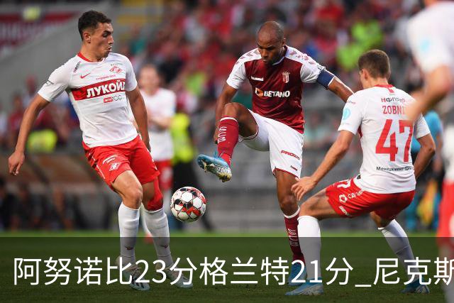阿努诺比23分格兰特21分 尼克斯取得5连胜